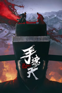 The Butchers Blade (2026) (Chinese)