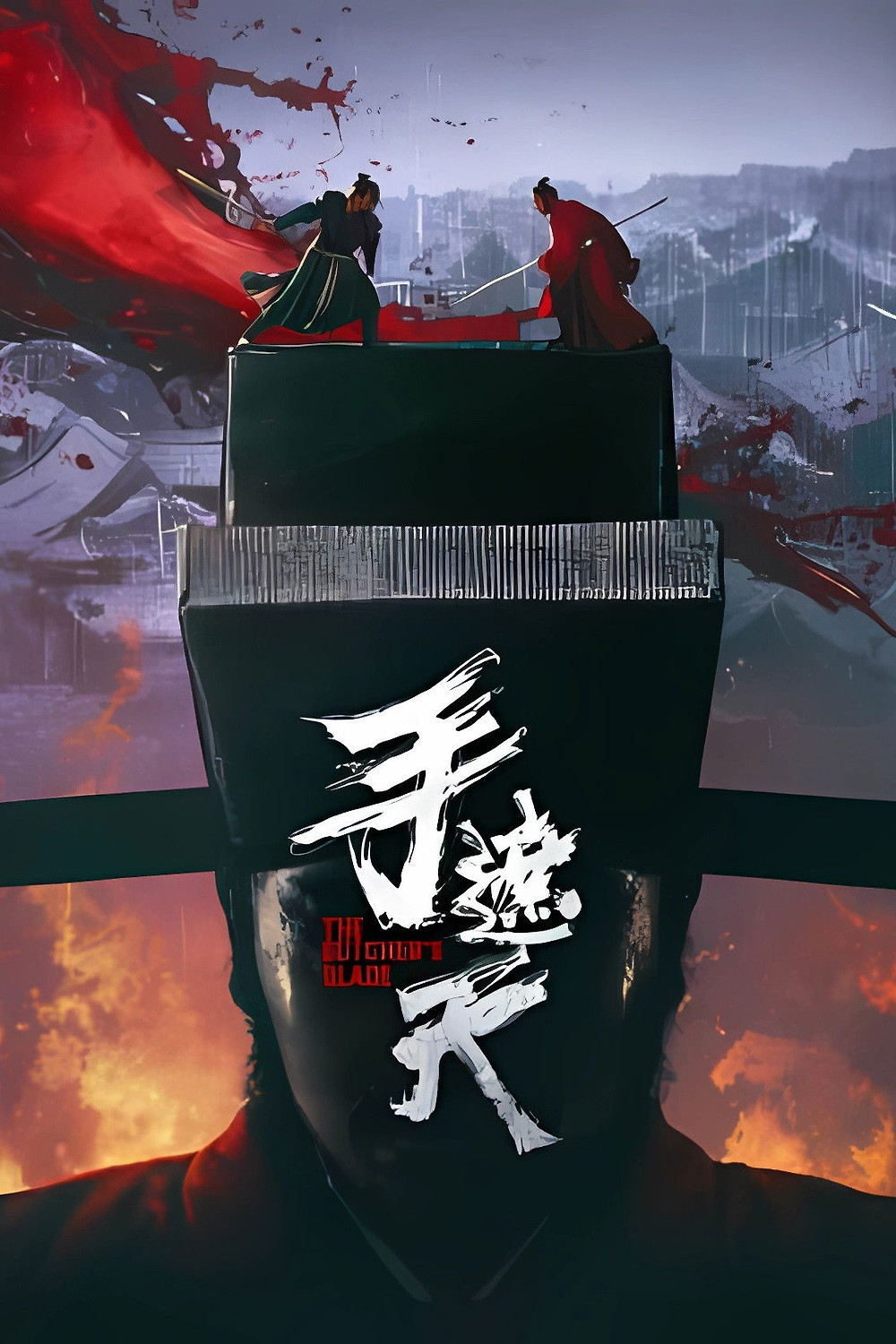 The Butchers Blade (2026) (Chinese)