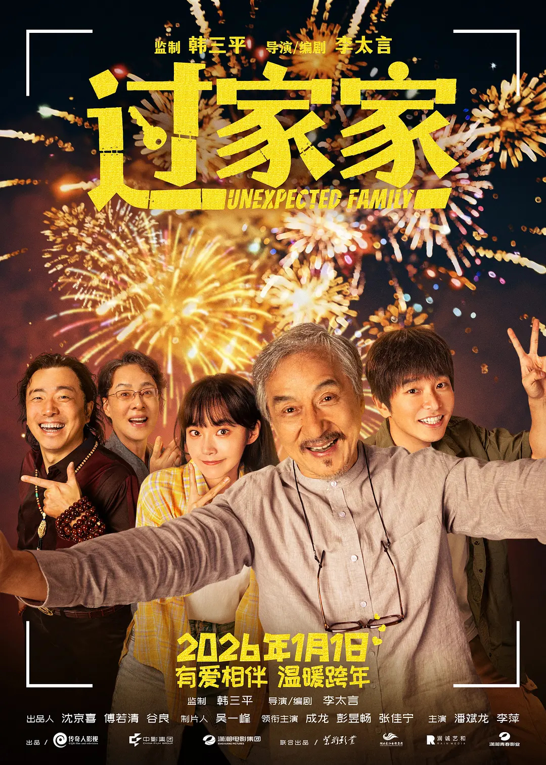 Unexpected family (2026)